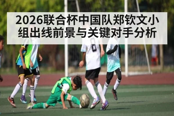 2026联合杯中国队郑钦文小组出线前景与关键对手分析