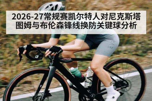 2026-27常规赛凯尔特人对尼克斯塔图姆与布伦森锋线换防关键球分析