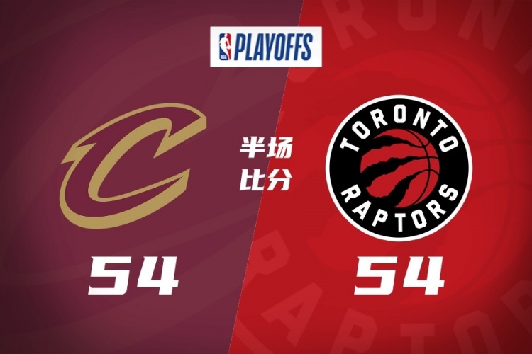 28圈-半场战报-骑士54-54猛龙 哈登&amp;米切尔各得7分 巴恩斯18+2+6